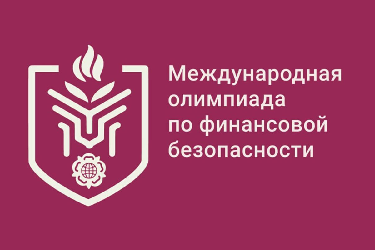 Политех и Росфинмониторинг проводят V Международную олимпиаду по финансовой безопасности